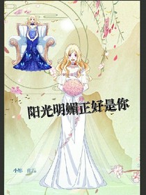 陽光明媚正好是你