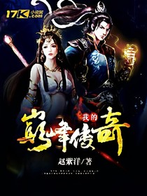 我的巔峰傳奇