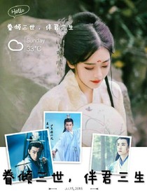 眷傾三世，伴君三生