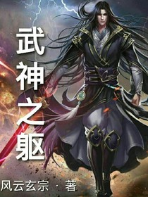 武神之躯