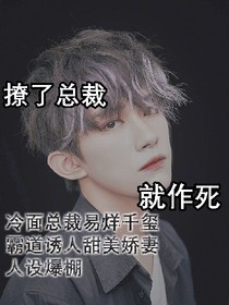 撩了總裁就作死