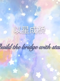 以星成橋