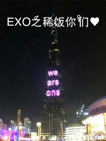 EXO之稀饭你们