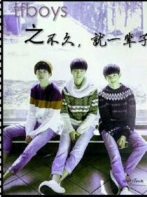 tfboys之不久，就一輩子