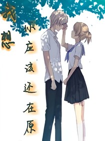 我想，你应该还在原地