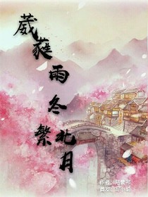 葳蕤雨冬繁北月