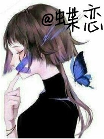 @蝶恋