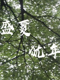 盛夏猶年