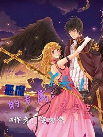 恶魔的专属：丫头，老实点