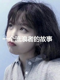 一個流浪者的故事