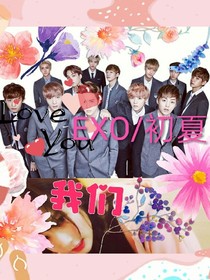 EXO——初夏