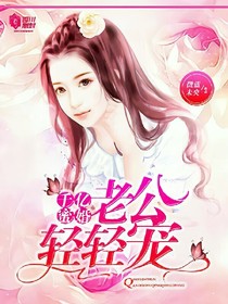 千亿蜜婚:老公轻轻宠