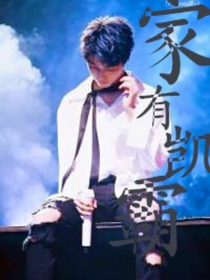 家有凯霸