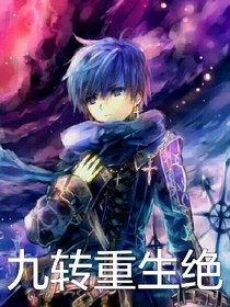 九轉(zhuǎn)重生絕
