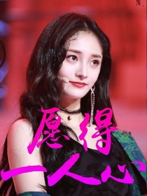 愿得一人心_