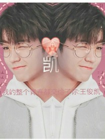 我的整个青春都交给了你:王俊凯