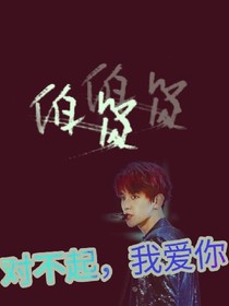 對不起，我愛你-邊伯賢