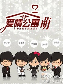 爱情公寓之2222