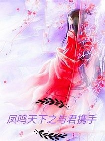 凤鸣天下之与君携手