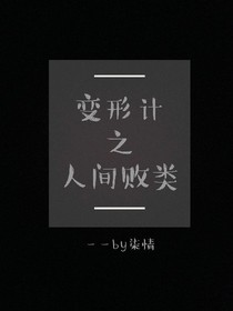 变形计之人间败类