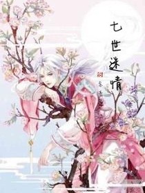 七世迷情