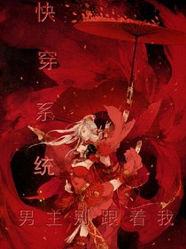 快穿系統(tǒng)：男主別跟著我