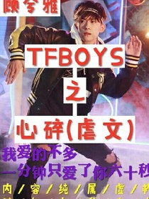TFBOYS之心碎虐甜文