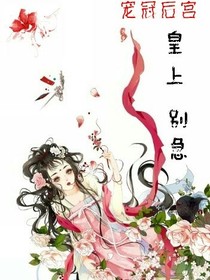 宠冠后宫:皇上，别急
