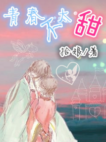 青春不太甜