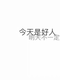 快穿之原来你是这样的
