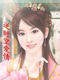 逆时空爱情