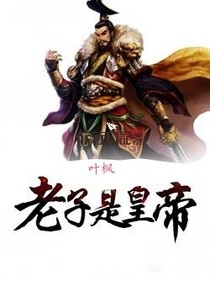 老子是皇帝