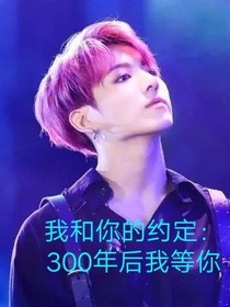 我和你的约定：300年后我等你