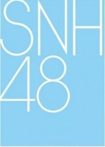 （SNH48同人文）璀璨星途