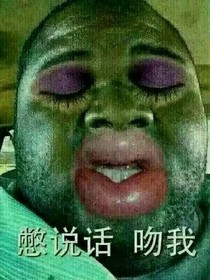 噓，憋說話，吻我！