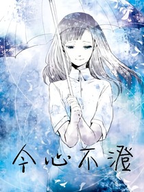 今心不澄