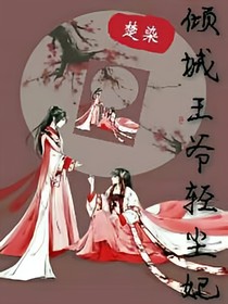 倾城王爷轻尘妃