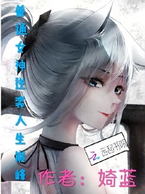 普通女神逆襲人生巔峰
