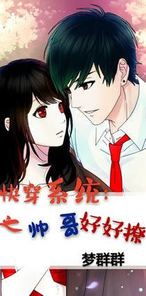 快穿系統(tǒng)：之帥哥好好撩