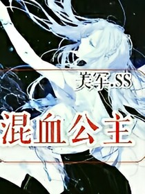 混血公主之血皇王座