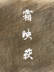 霜映荻