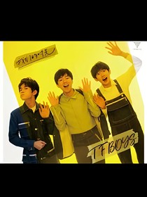 遇见，不曾后悔——TFBOYS