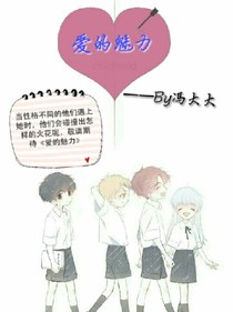 爱的魅力