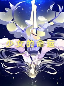 少女的命运