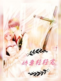嬌妻輕輕寵