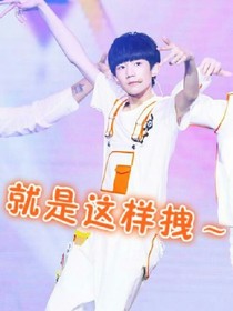 王源實(shí)力霸道
