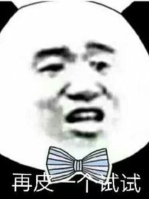 再皮一个试试