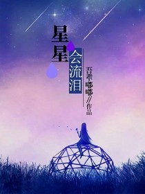 星星会流泪