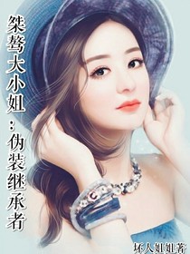 桀骜大小姐：伪装继承者