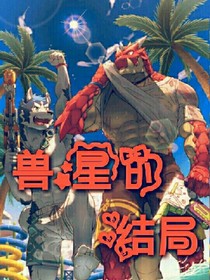兽星的结局